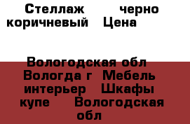Стеллаж IKEA, черно-коричневый › Цена ­ 3 200 - Вологодская обл., Вологда г. Мебель, интерьер » Шкафы, купе   . Вологодская обл.